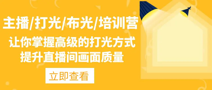 图片[1]-【2023.01.10】主播/打光/布光/培训营：让你掌握高级的打光方式，提升直播间画面质量百度网盘免费下载-芽米宝库
