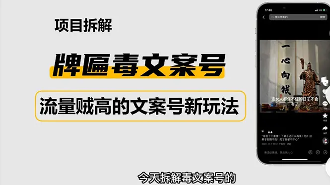 图片[1]-【2023.01.10】2023抖音快手毒文案新玩法，牌匾文案号，起号快易变现百度网盘免费下载-芽米宝库