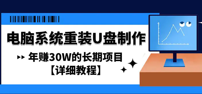图片[1]-【2023.01.10】电脑系统重装U盘制作，年赚30W的长期项目【详细教程】百度网盘免费下载-芽米宝库