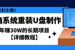 【2023.01.10】电脑系统重装U盘制作，年赚30W的长期项目【详细教程】百度网盘免费下载-芽米宝库