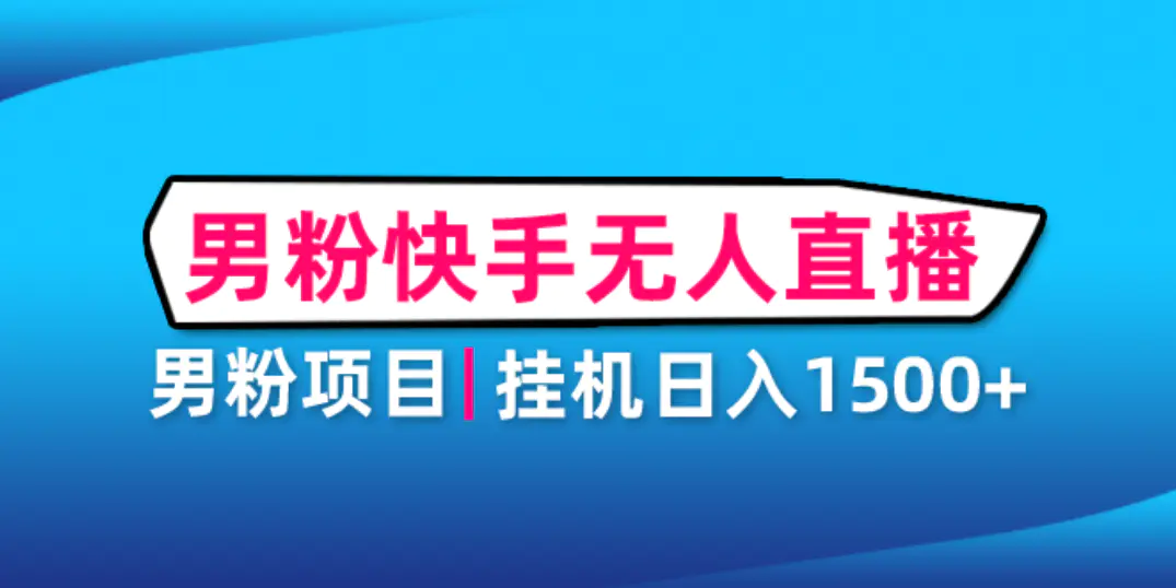 图片[1]-【2023.01.10】男粉助眠快手无人直播项目：挂机日入2000+详细教程百度网盘免费下载-芽米宝库