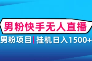 【2023.01.10】男粉助眠快手无人直播项目：挂机日入2000+详细教程百度网盘免费下载-芽米宝库