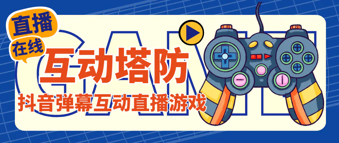 图片[1]-【2023.01.09】外面收费1980的抖音互动塔防直播项目，支持抖音【云软件+详细教程】百度网盘免费下载-芽米宝库