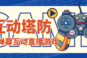 【2023.01.09】外面收费1980的抖音互动塔防直播项目，支持抖音【云软件+详细教程】百度网盘免费下载-芽米宝库