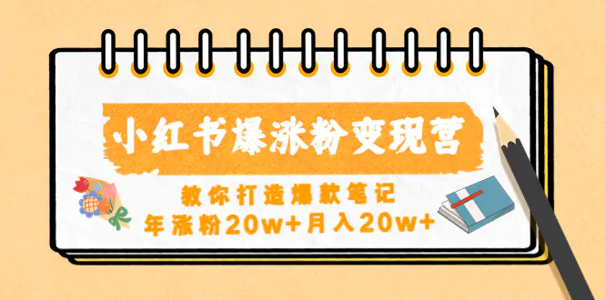 图片[1]-【2023.01.06】小红书爆涨粉变现营教你打造爆款笔记，年涨粉20w+月入20w+百度网盘免费下载-芽米宝库