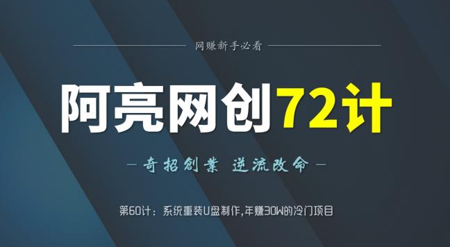 图片[1]-【2023.01.06】阿亮网创72计第60计：系统重装U盘制作,年赚30W的冷门项目百度网盘免费下载-芽米宝库