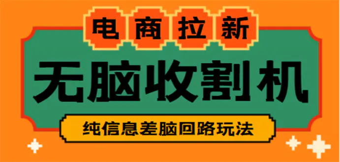 图片[1]-【2023.01.05】【信息差项目】外面收费588的电商拉新收割机项目【全套教程】百度网盘免费下载-芽米宝库