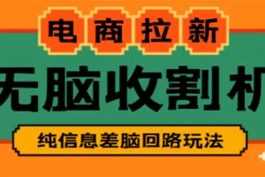 【2023.01.05】【信息差项目】外面收费588的电商拉新收割机项目【全套教程】百度网盘免费下载-芽米宝库