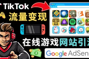 【2023.01.05】Tiktok流量变现项目，只需3个步骤，快速开通一个赚钱的游戏类Tiktok账号百度网盘免费下载-芽米宝库