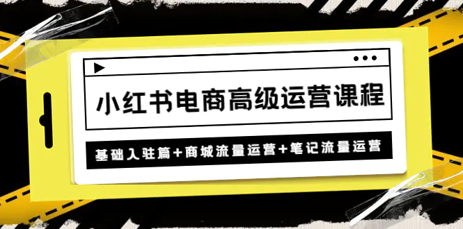 图片[1]-【2023.01.05】小红书电商高级运营课程：基础入驻篇+商城流量运营+笔记流量运营百度网盘免费下载-芽米宝库