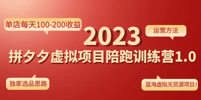 图片[1]-【2023.01.05】《拼夕夕虚拟项目陪跑训练营1.0》单店每天100-200收益 独家选品思路和运营百度网盘免费下载-芽米宝库