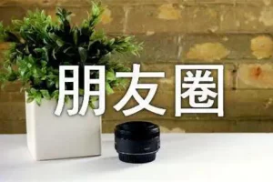 【2023.01.05】如何打造吸金朋友圈百度网盘免费下载-芽米宝库