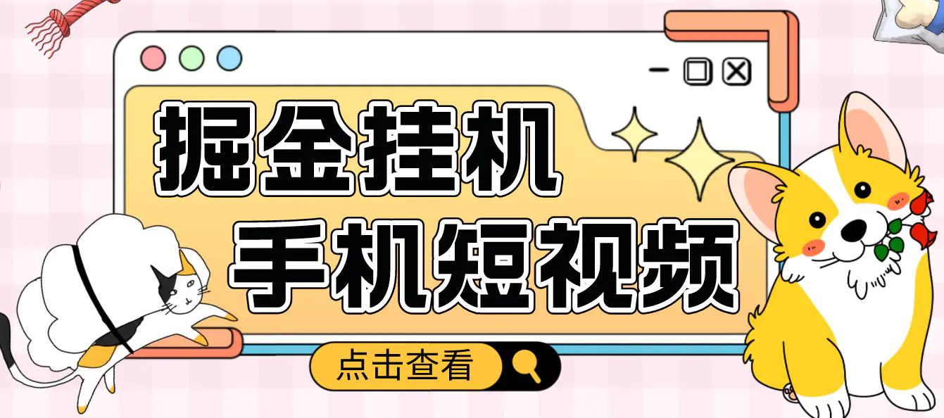 图片[1]-【2023.01.09】外面收费1980的手机短视频挂机掘金项目，号称单窗口5的项目【软件+教程】百度网盘免费下载-芽米宝库