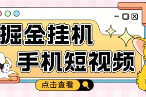 【2023.01.09】外面收费1980的手机短视频挂机掘金项目，号称单窗口5的项目【软件+教程】百度网盘免费下载-芽米宝库