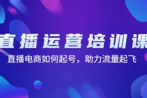 【2023.01.08】直播运营培训课：直播电商如何起号，助力流量起飞（11节课）百度网盘免费下载-芽米宝库