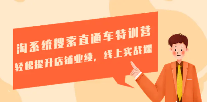 图片[1]-【2023.01.08】淘系统搜索直通车特训营-第三期：轻松提升店铺业绩，线上实战课百度网盘免费下载-芽米宝库