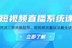 【2023.01.08】短视频直播系统课，自然流三频共振起号，短视频流量玩法最全讲解百度网盘免费下载-芽米宝库