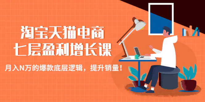图片[1]-【2023.01.04】淘宝天猫电商七层盈利增长课：月入N万的爆款底层逻辑，提升销量！百度网盘免费下载-芽米宝库
