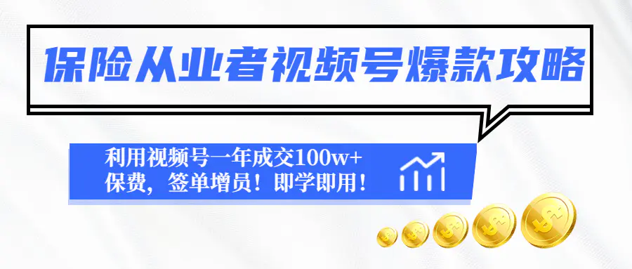 图片[1]-【2023.01.04】保险从业者视频号爆款攻略：利用视频号一年成交100w+保费，签单增员！百度网盘免费下载-芽米宝库