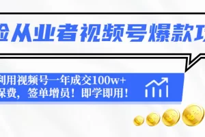 【2023.01.04】保险从业者视频号爆款攻略：利用视频号一年成交100w+保费，签单增员！百度网盘免费下载-芽米宝库