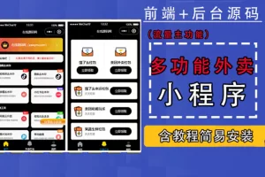 【2023.01.04】带外卖CPS多功能工具箱微信小程序源码，支持多种流量主 实现躺赚(详细教程)百度网盘免费下载-芽米宝库