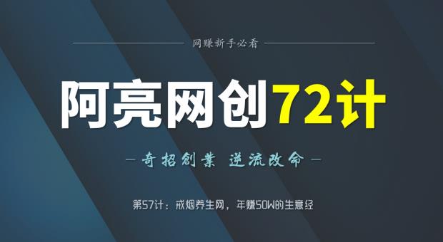图片[1]-【2023.01.04】阿亮网创72计第57计：戒烟养生网，年50W的生意经百度网盘免费下载-芽米宝库