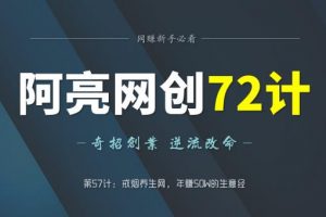 【2023.01.04】阿亮网创72计第57计：戒烟养生网，年50W的生意经百度网盘免费下载-芽米宝库