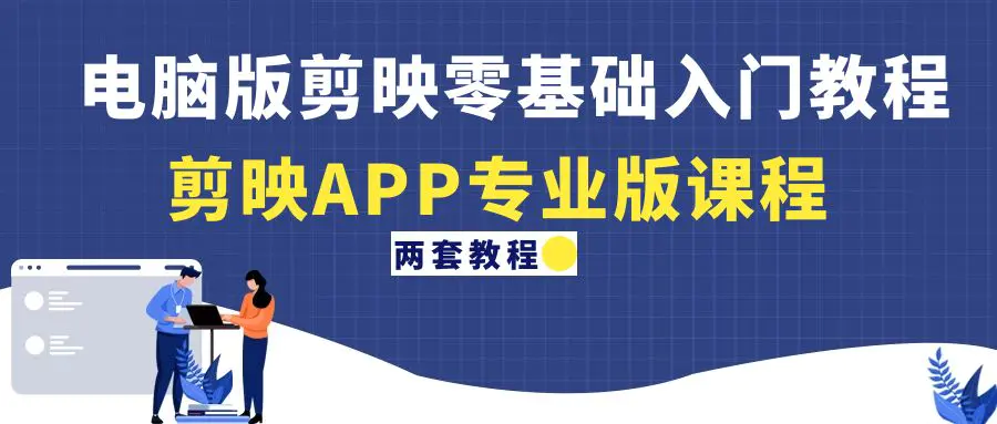 图片[1]-【2023.01.03】电脑版剪映零基础入门教程+剪映APP专业版课程（两套教程）百度网盘免费下载-芽米宝库