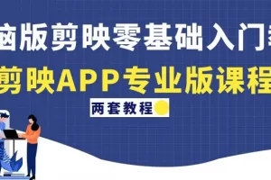 【2023.01.03】电脑版剪映零基础入门教程+剪映APP专业版课程（两套教程）百度网盘免费下载-芽米宝库