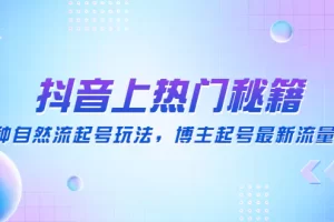 【2023.01.07】抖音上热门秘籍：15种自然流起号玩法，博主起号最新流量密码百度网盘免费下载-芽米宝库