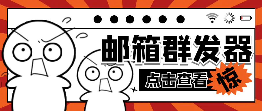 图片[1]-【2023.01.07】【引流必备】最新QQ邮箱群发助手【永久脚本+详细教程】百度网盘免费下载-芽米宝库