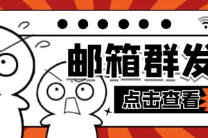 【2023.01.07】【引流必备】最新QQ邮箱群发助手【永久脚本+详细教程】百度网盘免费下载-芽米宝库