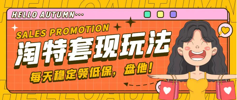 图片[1]-【2023.01.07】【稳定低保】最新淘特优惠券套现玩法，平均单号单天撸20-30【详细教程】百度网盘免费下载-芽米宝库