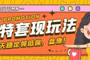 【2023.01.07】【稳定低保】最新淘特优惠券套现玩法，平均单号单天撸20-30【详细教程】百度网盘免费下载-芽米宝库