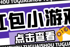 【2023.01.07】【高端精品】最新红包小游戏手动搬砖项目，单机一天不偷懒稳定60+百度网盘免费下载-芽米宝库