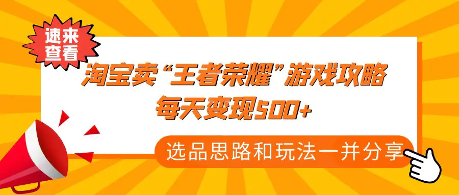 图片[1]-【2023.01.06】某付款文章《淘宝卖“王者荣耀”游戏攻略，每天变现500+，选品思路+玩法》百度网盘免费下载-芽米宝库