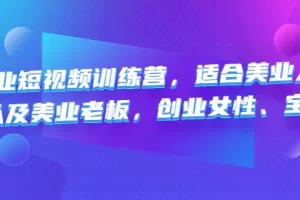 【2023.01.06】美业短视频训练营，适合美业人、以及美业老板，创业女性、宝妈百度网盘免费下载-芽米宝库