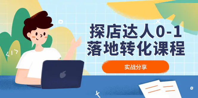 图片[1]-【2023.01.06】探店达人0-1落地转化课程：实战分享，让探店成为你的副业！百度网盘免费下载-芽米宝库