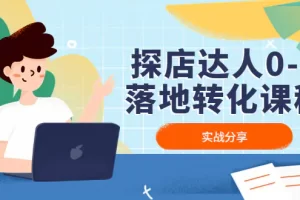 【2023.01.06】探店达人0-1落地转化课程：实战分享，让探店成为你的副业！百度网盘免费下载-芽米宝库