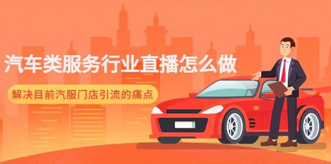 图片[1]-【2023.01.02】汽车类服务行业直播怎么做，解决目前汽服门店引流的痛点百度网盘免费下载-芽米宝库