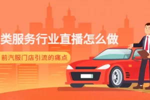 【2023.01.02】汽车类服务行业直播怎么做，解决目前汽服门店引流的痛点百度网盘免费下载-芽米宝库