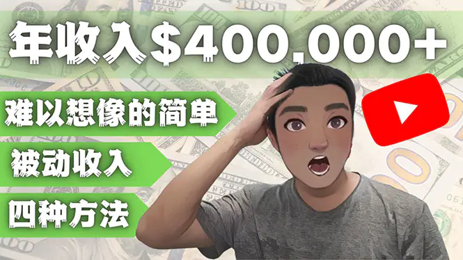 图片[1]-【2023.01.02】YOUTUBEU的四种被动收入赚钱方法，被动年入40w+美元（实操教程）百度网盘免费下载-芽米宝库