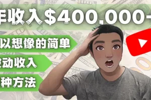【2023.01.02】YOUTUBEU的四种被动收入赚钱方法，被动年入40w+美元（实操教程）百度网盘免费下载-芽米宝库