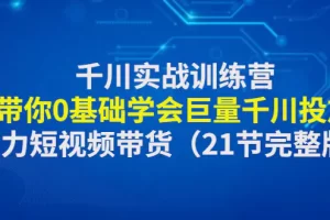 【2023.01.02】千川实战训练营：带你0基础学会巨量千川投放，助力短视频带货（21节完整版）百度网盘免费下载-芽米宝库