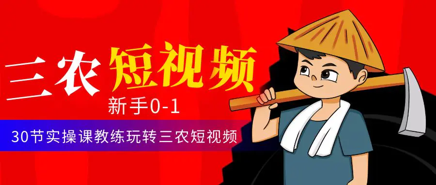 图片[1]-【2023.01.02】三农短视频从0~1运营课：30节实操课教练玩转三农短视频百度网盘免费下载-芽米宝库