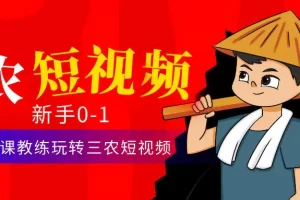 【2023.01.02】三农短视频从0~1运营课：30节实操课教练玩转三农短视频百度网盘免费下载-芽米宝库