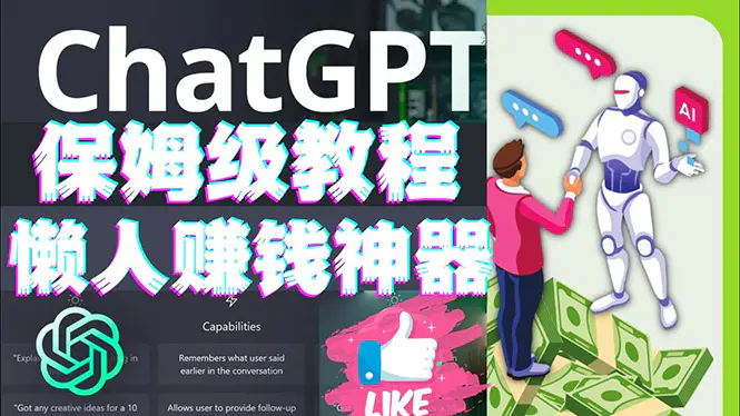 图片[1]-【2023.01.02】懒人赚钱神器ChatGPT教程速成保姆级实操，人工智能AI对话ChatGPT赚钱百度网盘免费下载-芽米宝库