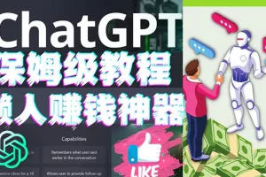 【2023.01.02】懒人赚钱神器ChatGPT教程速成保姆级实操，人工智能AI对话ChatGPT赚钱百度网盘免费下载-芽米宝库