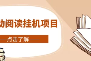 【2023.01.01】全自动阅读挂机项目，号称单窗10r，全套脚本+教程，小白上手简单百度网盘免费下载-芽米宝库