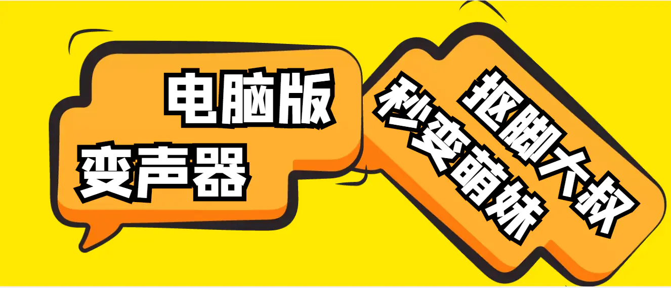 图片[1]-【2023.01.01】【变音神器】外边在售1888的电脑变声器无需声卡，秒变萌妹子【脚本+教程】百度网盘免费下载-芽米宝库